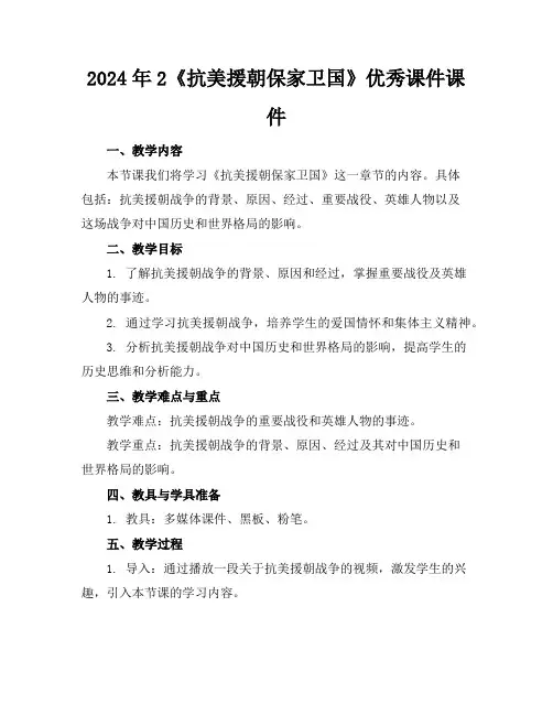 2024年2《抗美援朝保家卫国》优秀课件课件