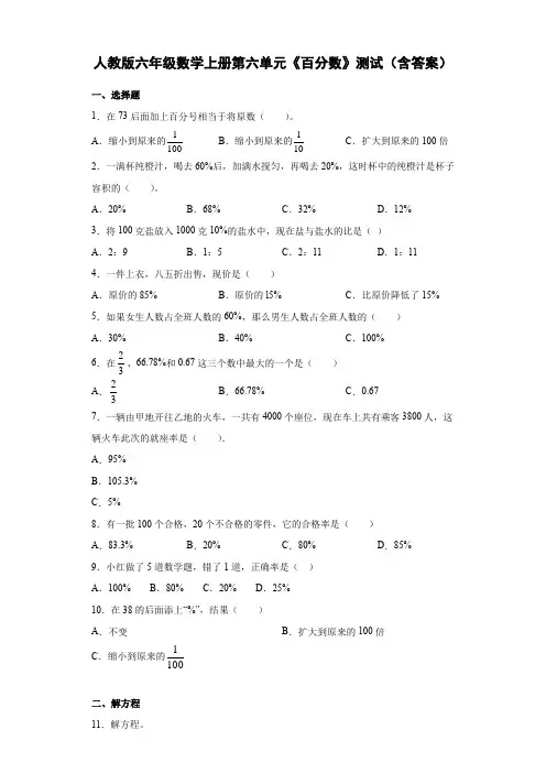 人教版六年级数学上册第六单元《百分数》测试(含答案)