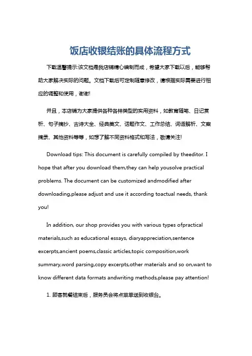 饭店收银结账的具体流程方式