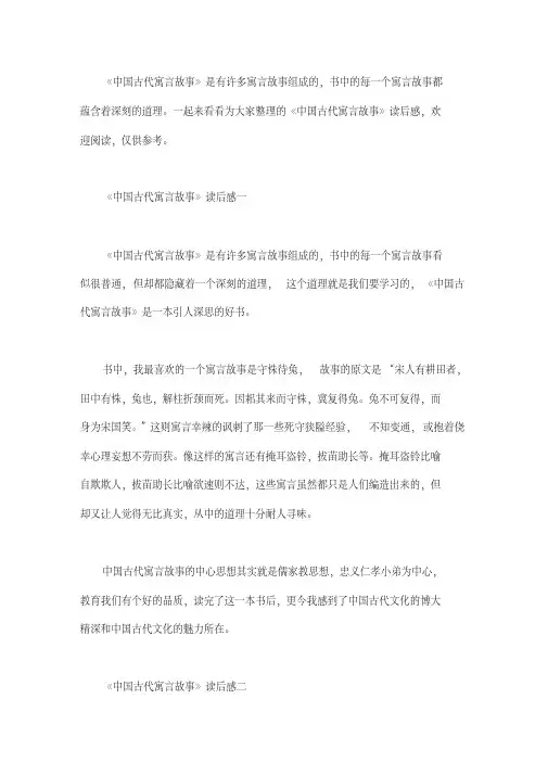 《中国古代寓言故事》读后感