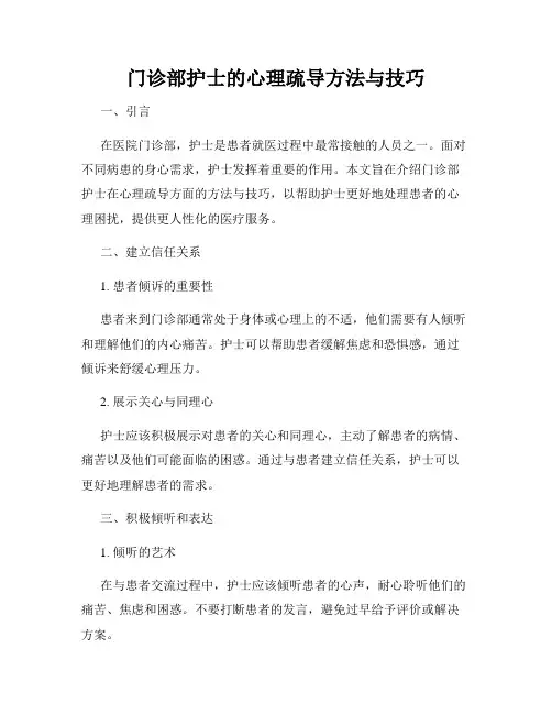门诊部护士的心理疏导方法与技巧