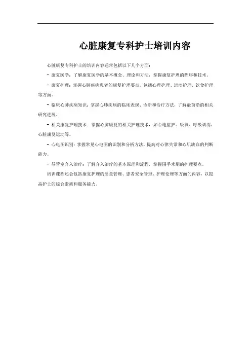 心脏康复专科护士培训内容