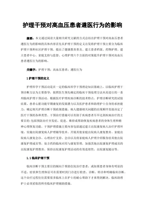 护理干预对高血压患者遵医行为的影响