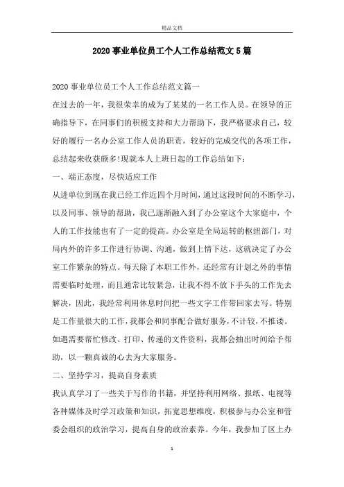 2020事业单位员工个人工作总结范文5篇