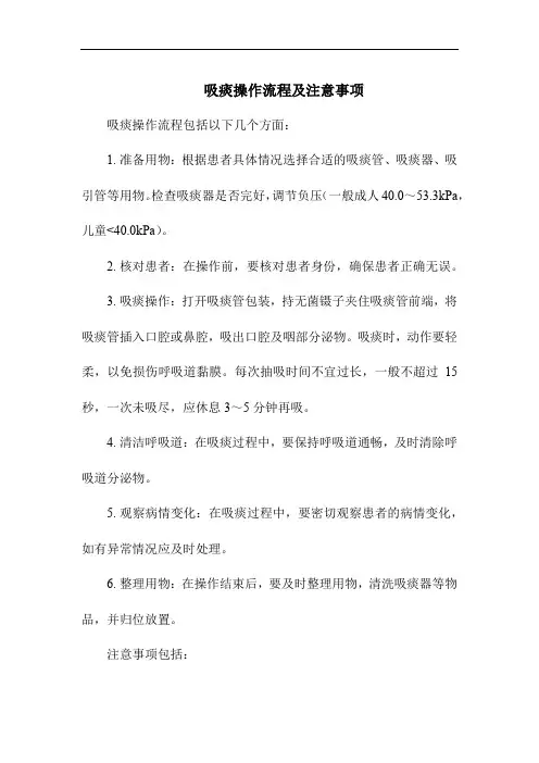 吸痰操作流程及注意事项