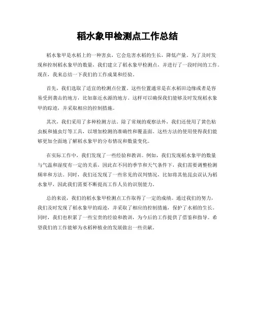 稻水象甲检测点工作总结