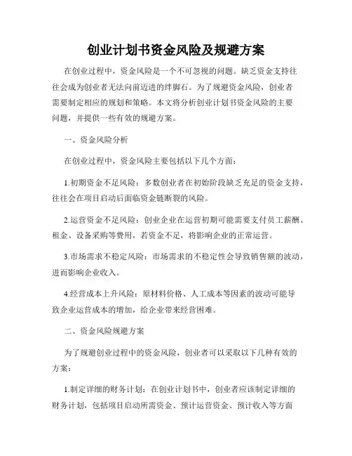 创业计划书资金风险及规避方案