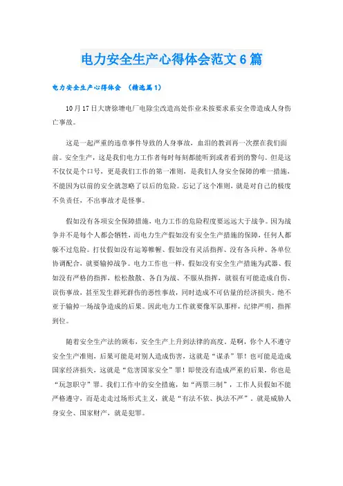 电力安全生产心得体会范文6篇