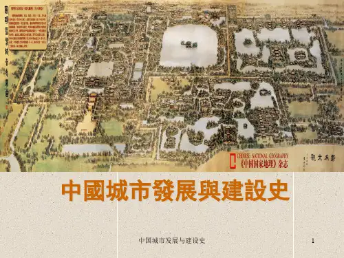 中国城市发展与建设史