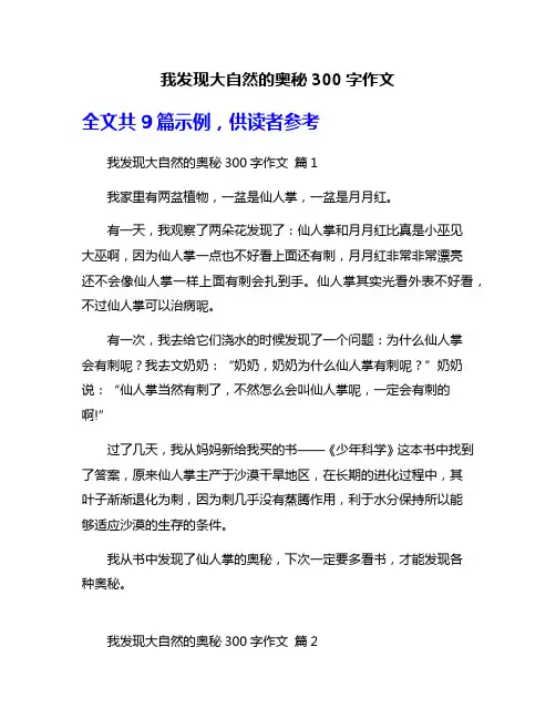 我发现大自然的奥秘300字作文