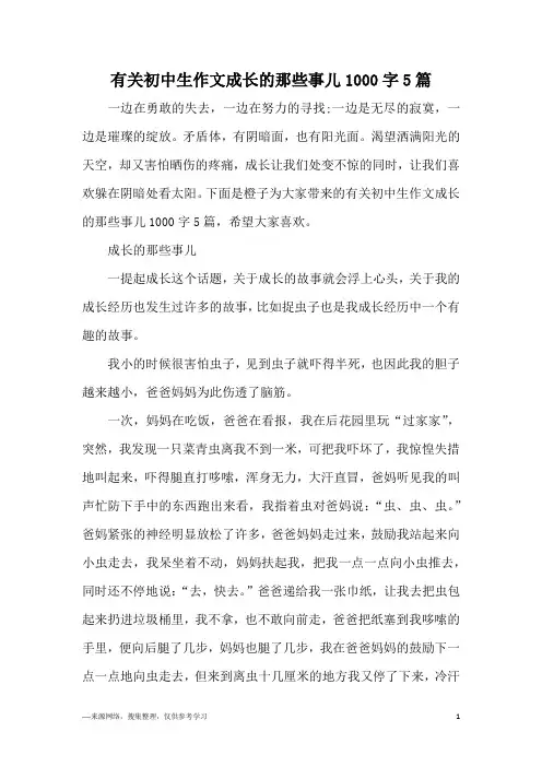 有关初中生作文成长的那些事儿1000字5篇