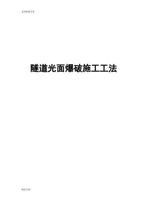 隧道光面爆破施工工法