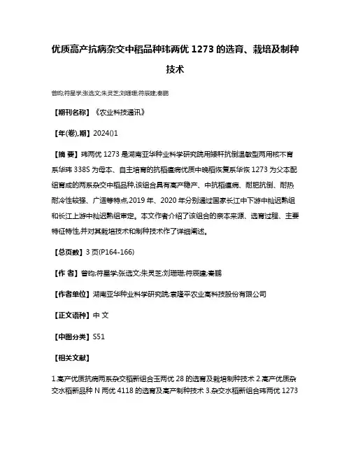 优质高产抗病杂交中稻品种玮两优1273的选育、栽培及制种技术