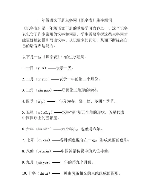一年级语文下册生字词《识字表》生字组词