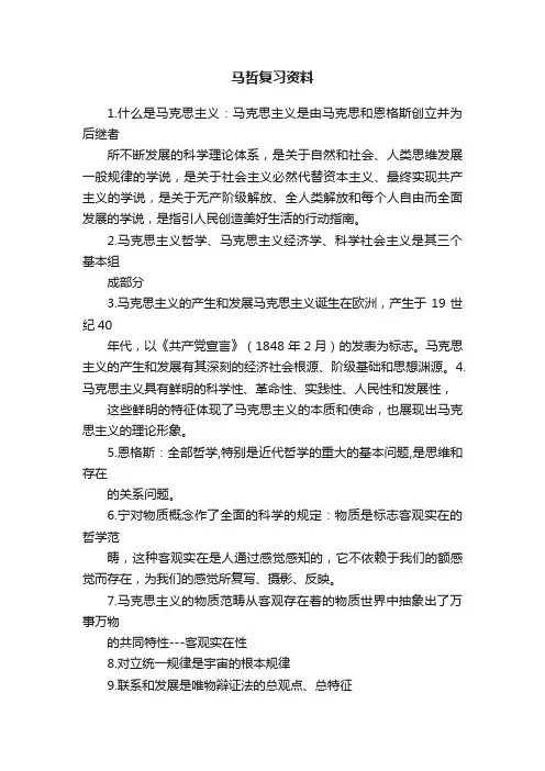马哲复习资料