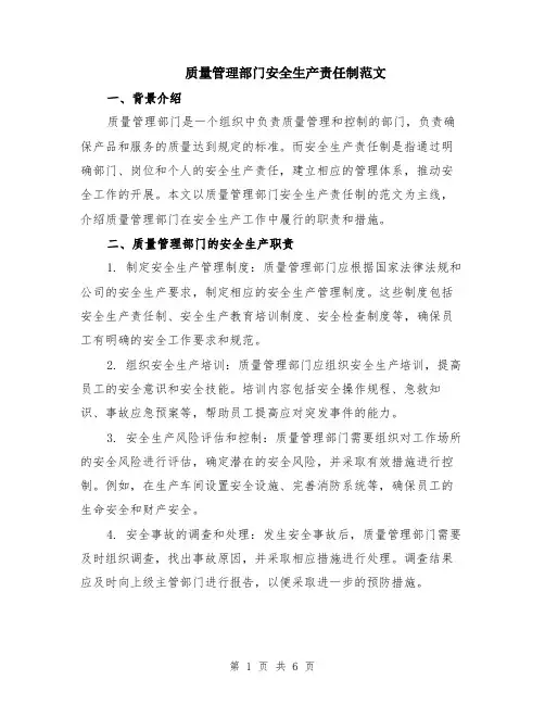 质量管理部门安全生产责任制范文（三篇）