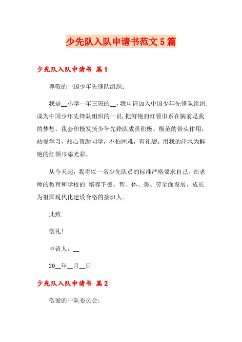 少先队入队申请书范文5篇