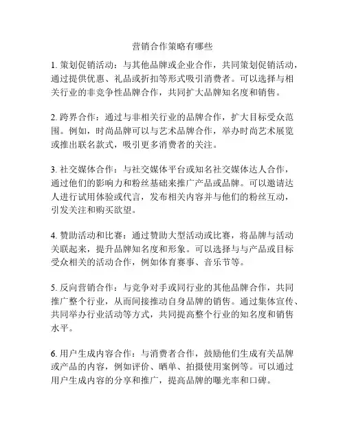 营销合作策略有哪些