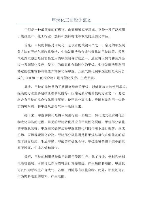 甲烷化工艺设计范文