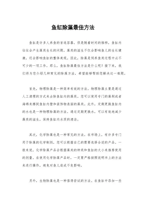 鱼缸除藻最佳方法