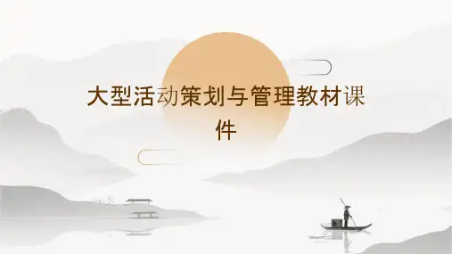 大型活动策划与管理教材课件