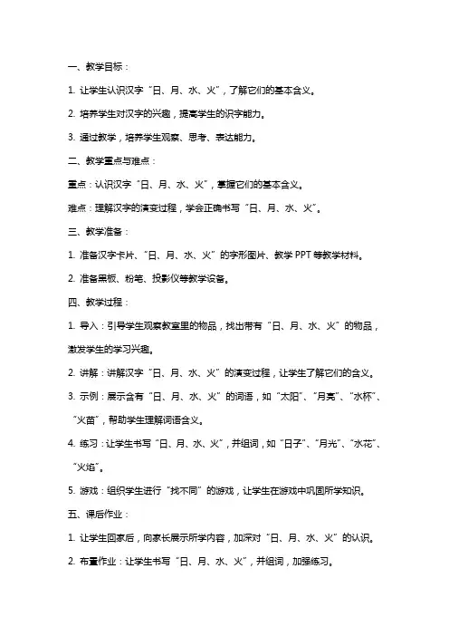 幼儿园识字教案《日、月、水、火》