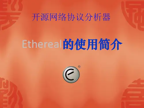 ethereal的使用简单的介绍