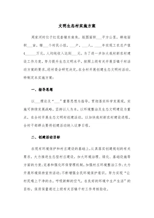 文明生态村实施方案(3篇)