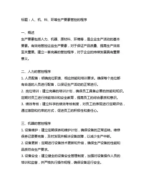 人、机、料、环、环等生产要素管控的程序