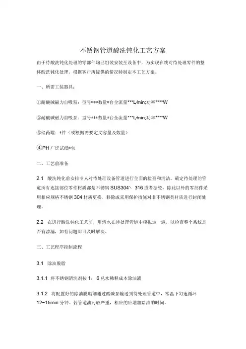 不锈钢管道酸洗钝化工艺方案
