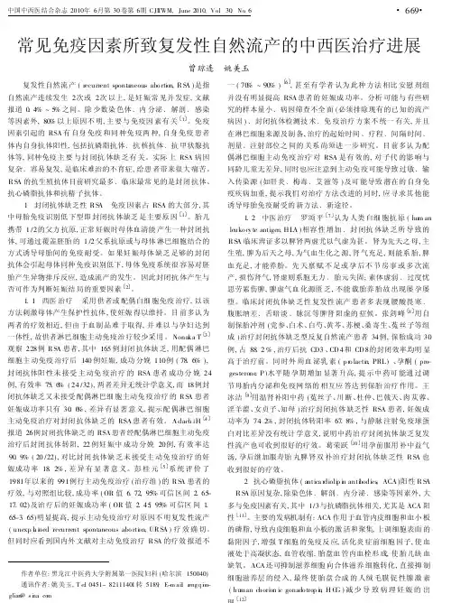 常见免疫因素所致复发性自然流产的中西医治疗进展