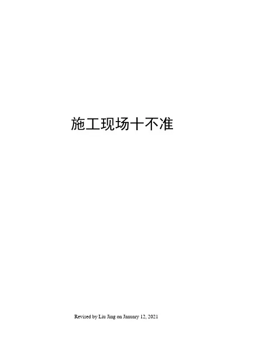 施工现场十不准