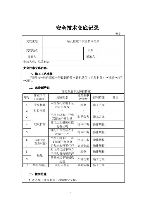 钻孔桩钻孔安全技术交底