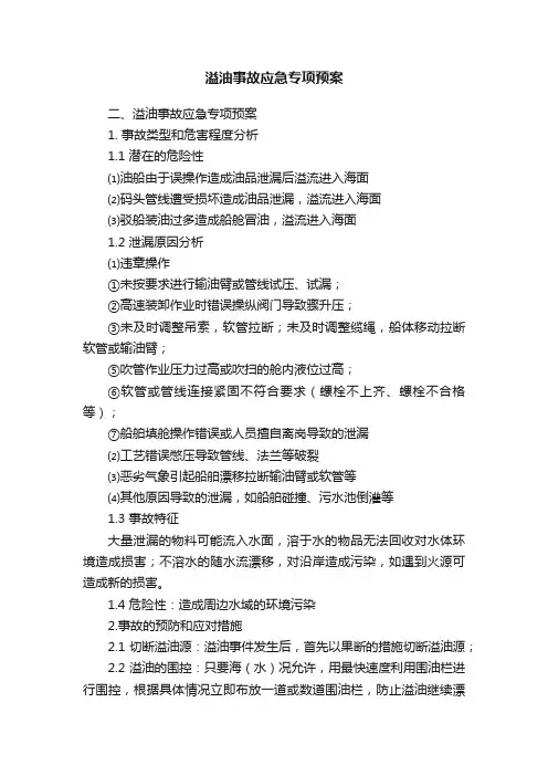 溢油事故应急专项预案