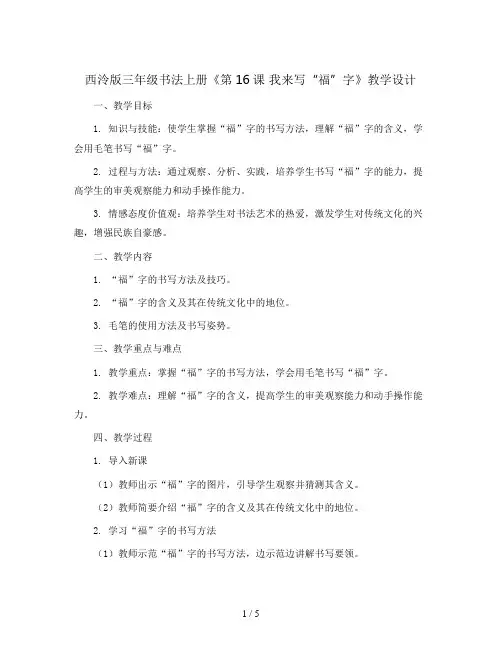 西泠版三年级书法上册《第16课 我来写“福”字》教学设计