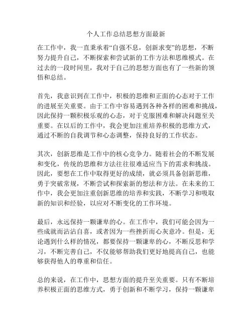 个人工作总结思想方面最新