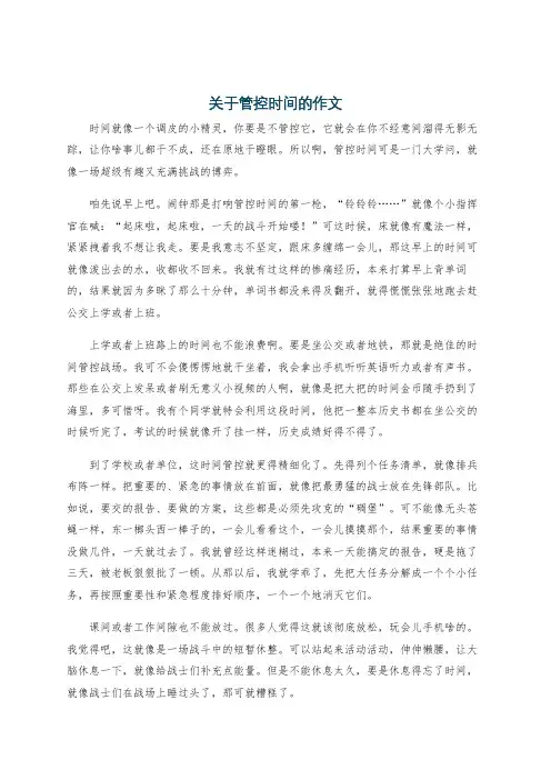 关于管控时间的作文