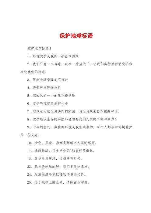 保护地球标语
