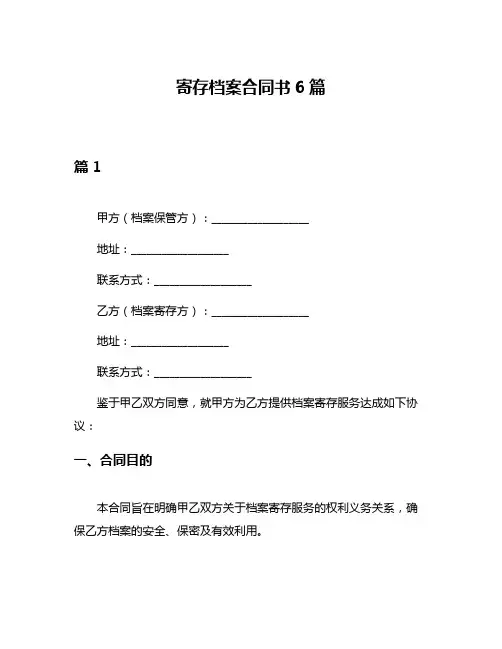寄存档案合同书6篇