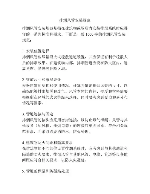 排烟风管安装规范
