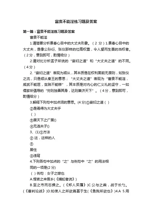 富贵不能淫练习题及答案