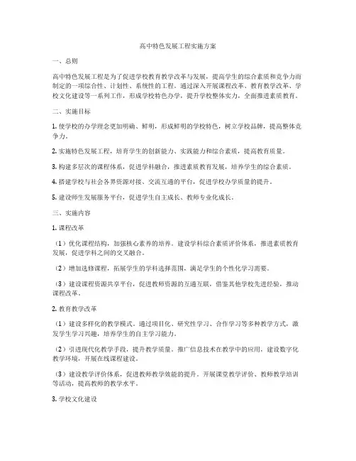 高中特色发展工程实施方案