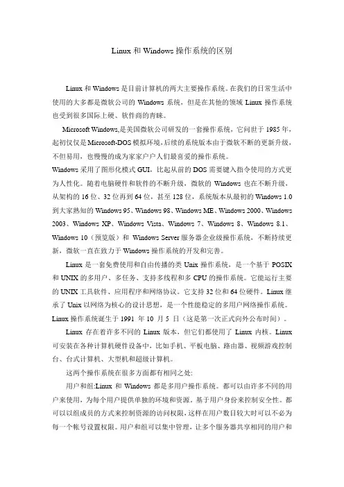 windows和linux操作系统的区别