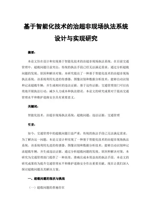 基于智能化技术的治超非现场执法系统设计与实现研究
