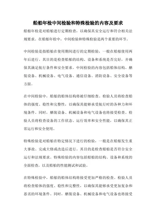 船舶年检中间检验和特殊检验的内容及要求