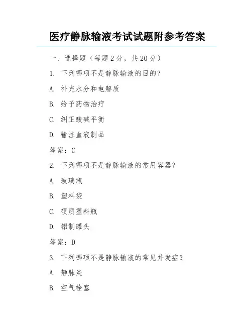 医疗静脉输液考试试题附参考答案