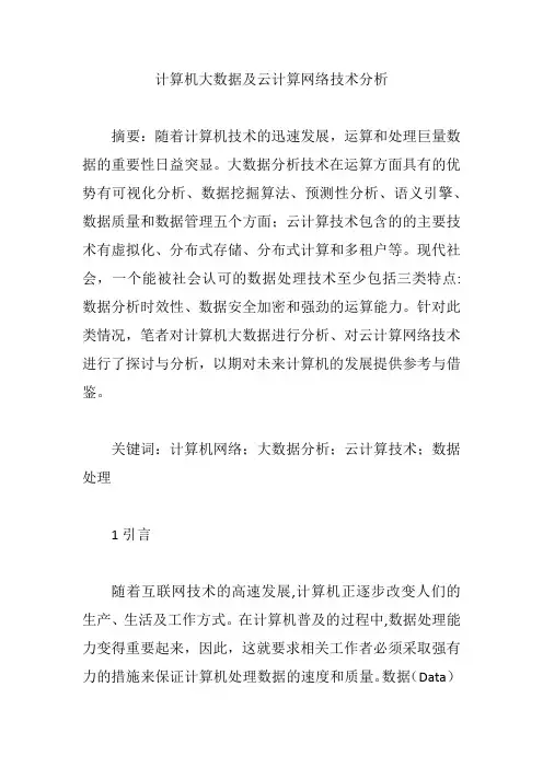计算机大数据及云计算网络技术分析【论文】
