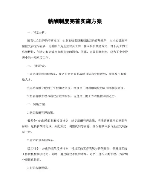 薪酬制度完善实施方案