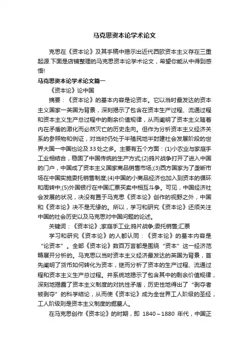 马克思资本论学术论文