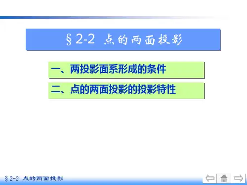 机械制图中点的两面投影